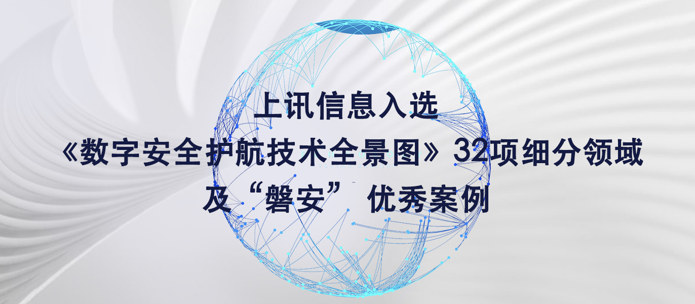 leyu体育官网入选《数字安全护航技术全景图》32项细分领域及“磐安” 优秀案例
