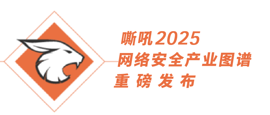 《嘶吼2025网络安全产业图谱》重磅发布，leyu体育官网持续入选25项细分领域